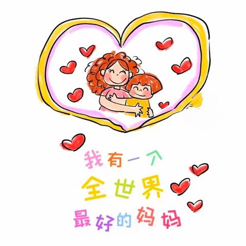 💕童心表爱意，情系母亲节💕六一幼儿园