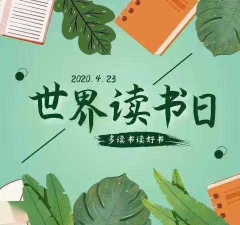 中四班“世界读书日”活动