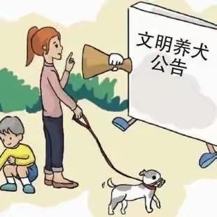 嘉友物业致业主的一份倡议书|文明养犬，从你我做起！