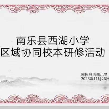 区域教研树新风   以研促教求共赢 ——南乐县西湖小学区域协同校本研修活动