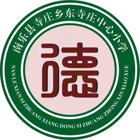 寺庄乡东寺庄中心小学2025年春季开学通知及温馨提醒