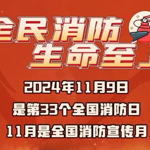 全民消防，生命至上——消防安全致家长的一封信