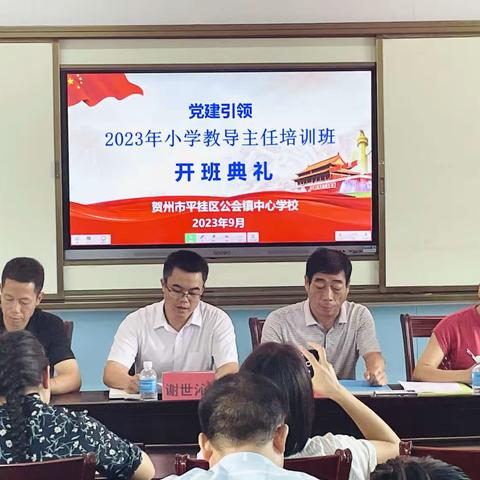 党建引领——公会镇2023年小学教导主任培训