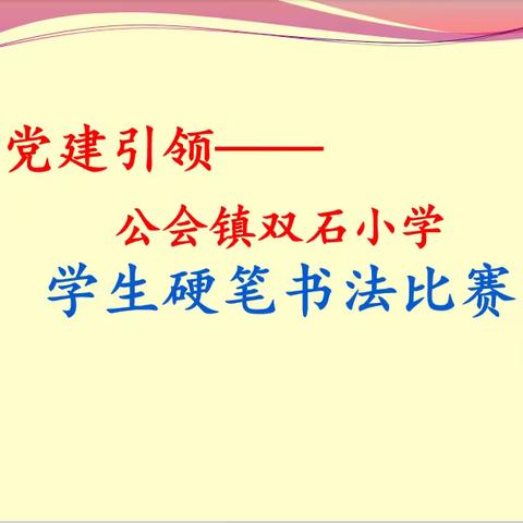 党建引领——公会镇双石小学学生硬笔书法比赛