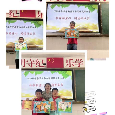 二（5）班2026年春季学期整本书阅读成果分享 ——书香润童心    阅读伴成长