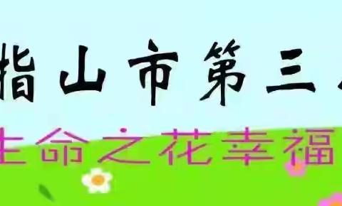 【幸福三小·阅读】书香润童心 共读伴成长——五指山市第三小学一（4）班阅读分享简报