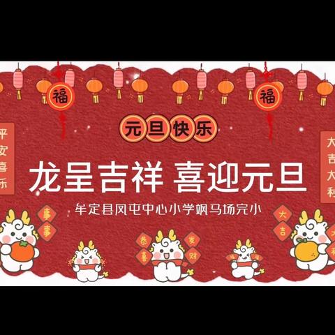 童心向党  快乐成长——牟定县凤屯中心小学2024年“元旦”庆祝活动暨第一届“溢彩童心”校园文化艺术节