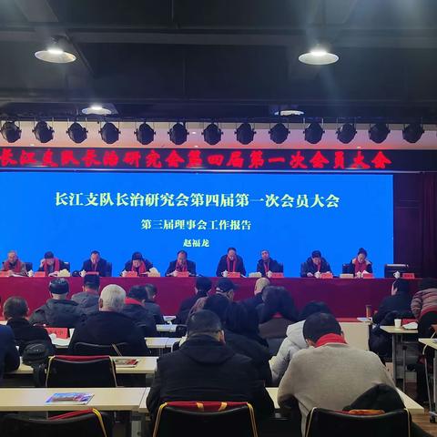 市政协副主席张宏伟出席长江支队长治研究会第四届第一次会员会议