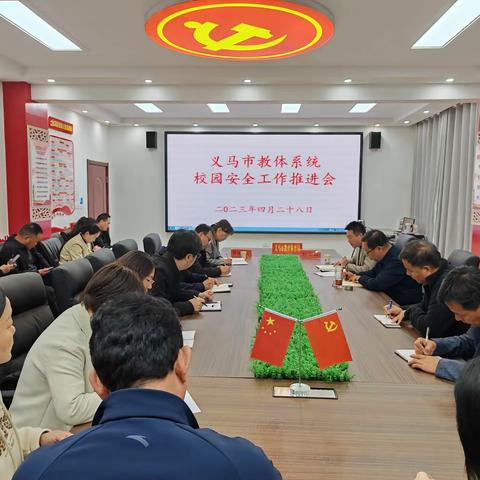 义马市教体局召开校园安全工作推进会