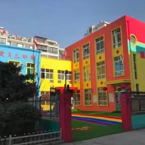 徐州市爱贝儿幼儿园2023年秋季招生简章