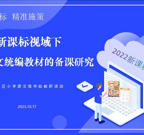 落实新课标   精准施策 ——东洲区小学语文高年段“新课标视域下小学语文统编教材的备课研究”教研活动