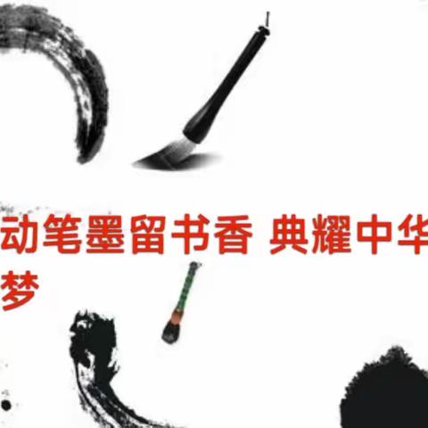 挥动笔墨留书香    典耀中华同筑梦——琼中县第一小学四年级“典耀中华”硬笔字书写比赛