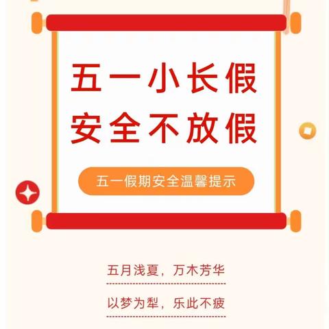 军事科学院幼儿园（枝江园） 五一放假温馨提示