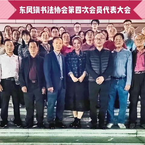 东凤镇书法协会换届会议成功召开