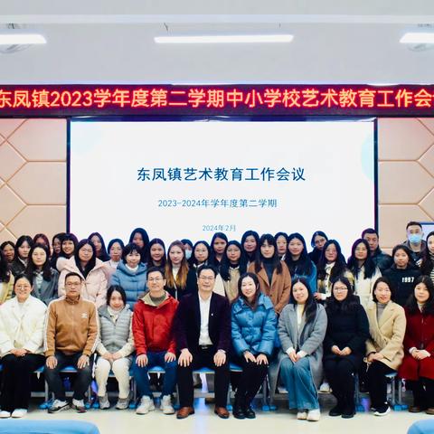 东凤镇召开2023-2024学年度第二学期艺术工作会议