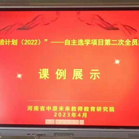 国培计划（2022)——自主选学项目第二          次全员集中课例展示