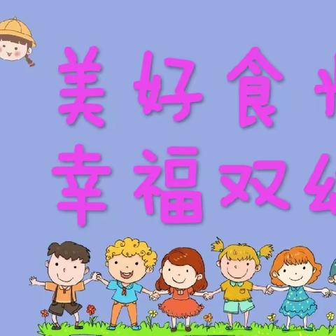 美好“食”光/双店镇幼儿园第十二周美食速递
