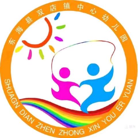 【入园准备】从“心”出发，期待初遇——双店镇幼儿园2024新生入园准备指南