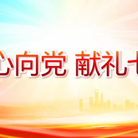 “迎七一   颂党恩  爱校洗池党员先锋行”主题活动