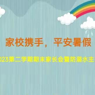 洛龙区香山小学2022—2023学年第二学期期末家长会