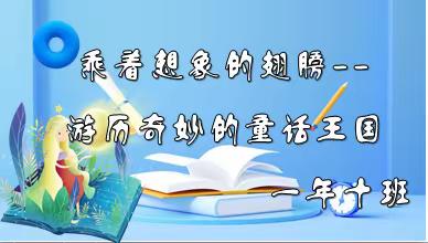 乘着想象的翅膀，游历奇妙的童话王国