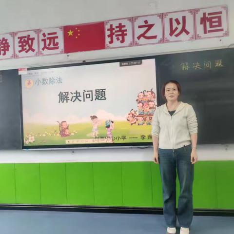 小数除法解决问题公开课：专注与成长的课堂瞬间