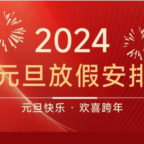 【放假通知】文昌市迈号金太阳幼儿园2024年元旦放假通知及温馨提示