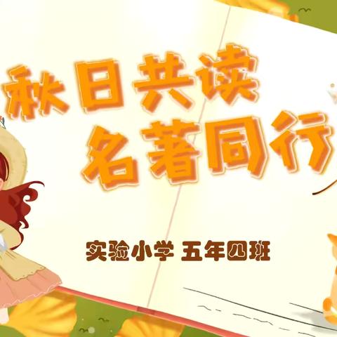 海量阅读（名著同行）读书汇报展示——五年四班