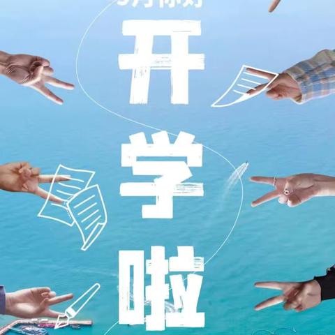 筑梦新学期，开启新征程