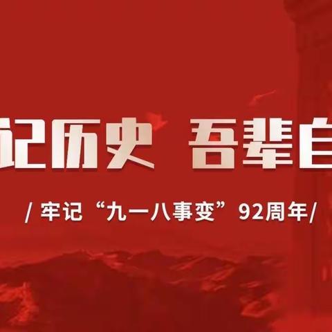 “勿忘国耻  铭记历史”——海铁二小纪念“九一八”爱国主义教育活动