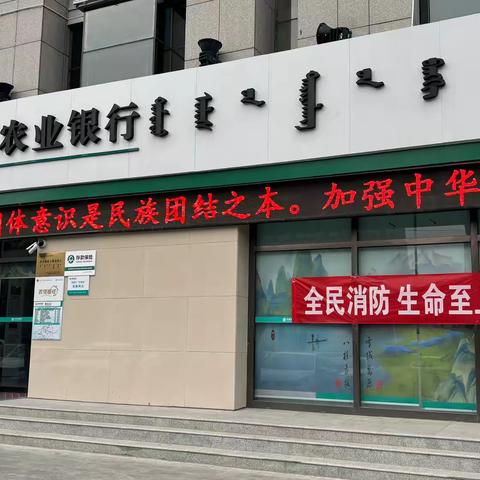 融达支行开展“全民消防，生命至上”主题教育宣传活动