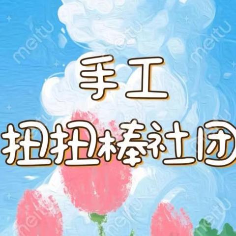 《指尖魔法，扭出精彩——[淇县实验小学]扭扭棒社团活动掠影》