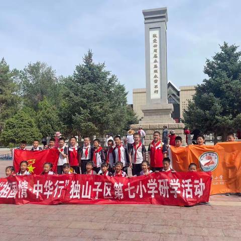 缅怀革命先辈 学习兵团精神         ——独山子区第七小学三年级2班赴石河子开展研学活动