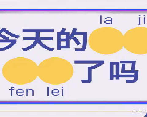 光华路社区卫生服务中心城市清洁行动工作——让环境更美丽，让生活更美好！