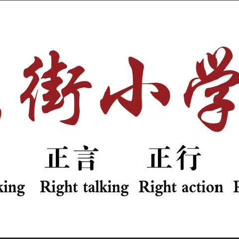 东小正娃跃龙门   龙行龘龘向未来 ——丹朱联校东街学校教育联盟二年级游园趣考活动纪实