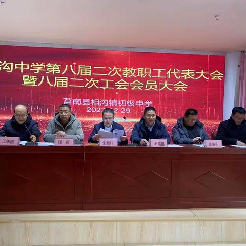 凝心聚力谋发展，团结奋进向未来——相沟中学第八届二次教职工代表大会暨八届二次工会会员大会
