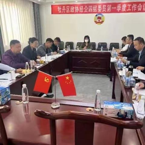 关于召开牡丹区政协经企四组委员第一季度工作会议