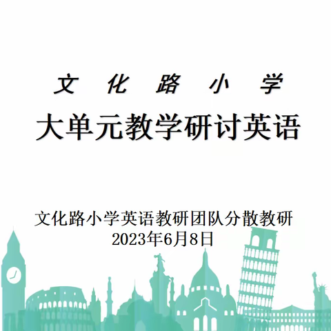 市中区文化路小学大单元教学研讨 英语（二十四）—文化路小学英语教研团队分散教研