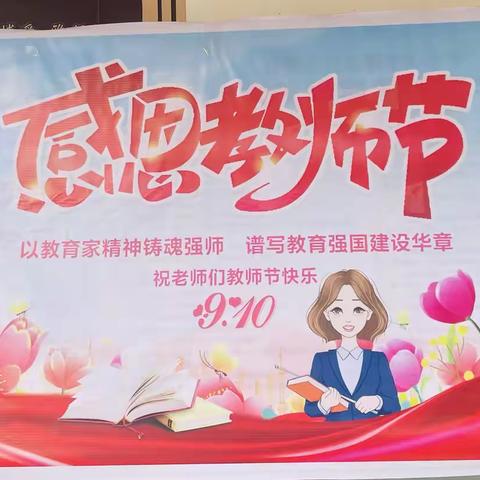 以教育家精神铸魂强师  谱写教育强国建设华章——社坡镇中心小学庆祝第41个教师节系列慰问活动剪影