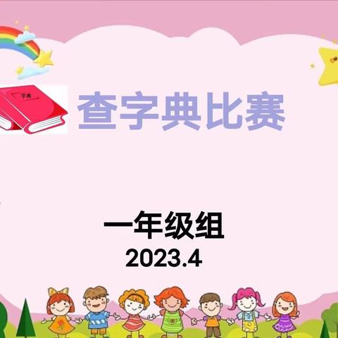 【减负增效攻坚行动｜第57期】小小的字典，大大的学问——合肥市长淮新村小学一年级语文组开展查字典比赛