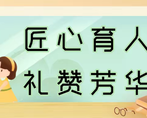 匠心育人，礼赞芳华——深圳市宝安区文汇小学二年级（3）班