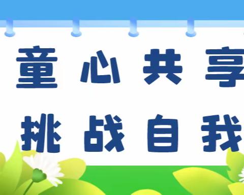 童心共享 挑战自我——文汇学校104班体育节校园挑战赛纪念