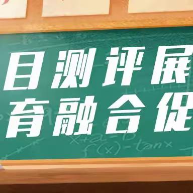 项目测评展风采 五育融合促成长——文汇学校一二年级太空城期末综合素养评活式