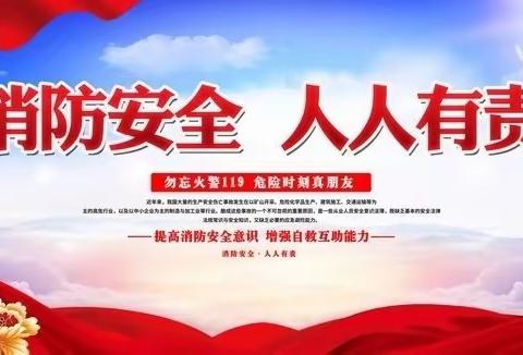 校园安全演练，筑牢安全防线——张铁集乡中心小学消防演练活动纪实