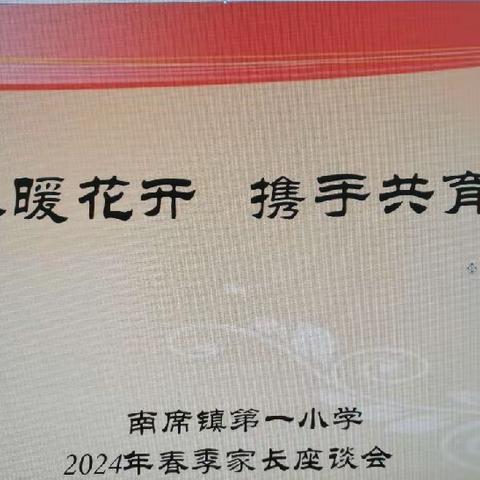 春暖花开  携手共育        —南席一小召开2024年春季家长座谈会