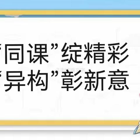 “同课”绽精彩，“异构”彰新意——记南席镇第一小学二年级数学新课堂达标赛课活动