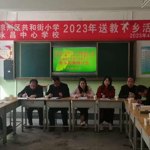 【“三抓三促”行动进行时】春日不负好时光，送教下乡共成长 ——凉州区共和街小学送教下乡活动