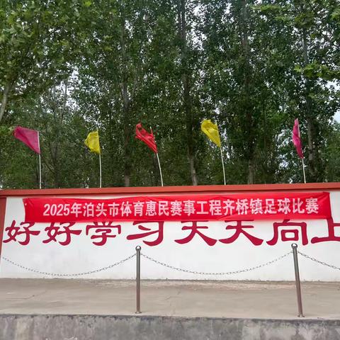 2025年泊头市体育惠民赛事工程齐桥镇足球比赛