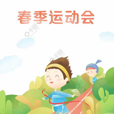 凝心聚力，精彩绽放———贾家寨小学春季运动会