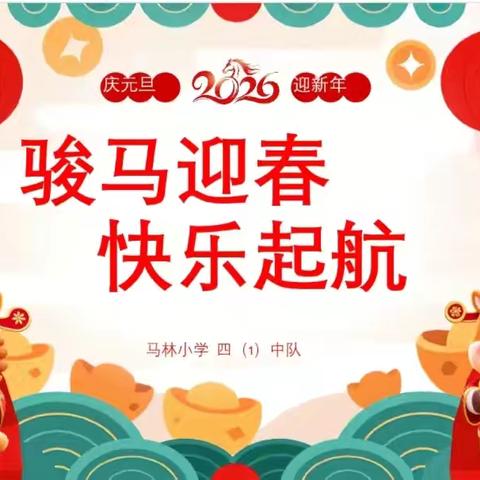 马林小学四年（1）班元旦联欢会